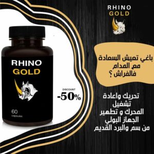 Rhino Gold maroc